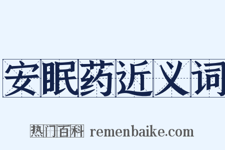 安眠药近义词是什么意思的图片